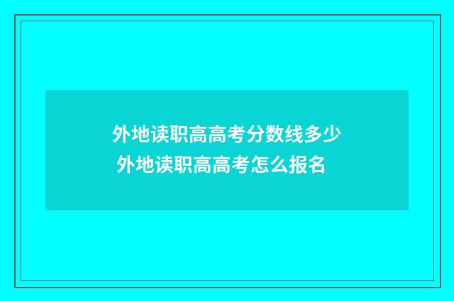 外地读职高高考分数线多少 外地读职高高考怎么报名