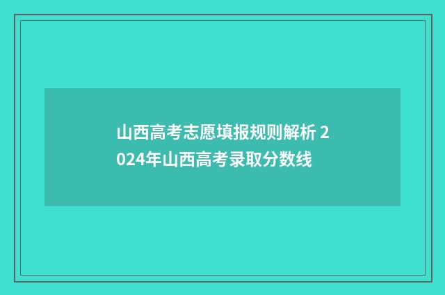 山西高考志愿填报规则解析 2024年山西高考录取分数线