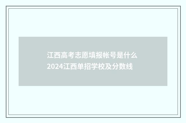 江西高考志愿填报帐号是什么 2024江西单招学校及分数线