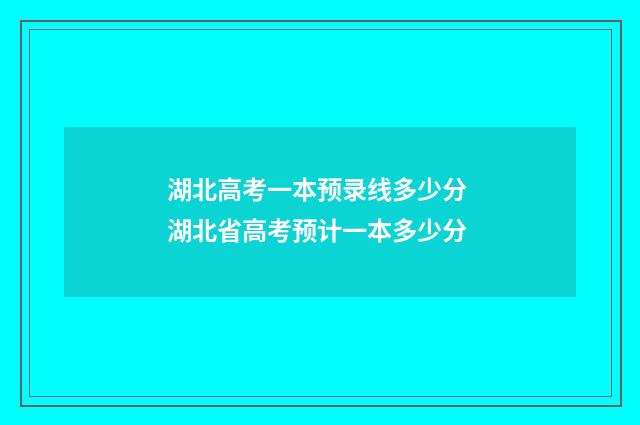 湖北高考一本预录线多少分 湖北省高考预计一本多少分