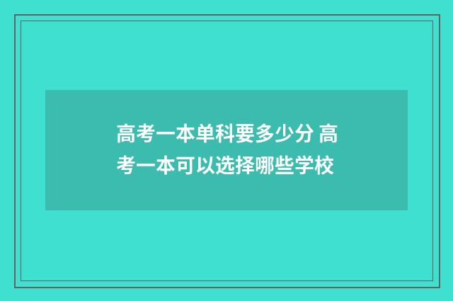 高考一本单科要多少分 高考一本可以选择哪些学校