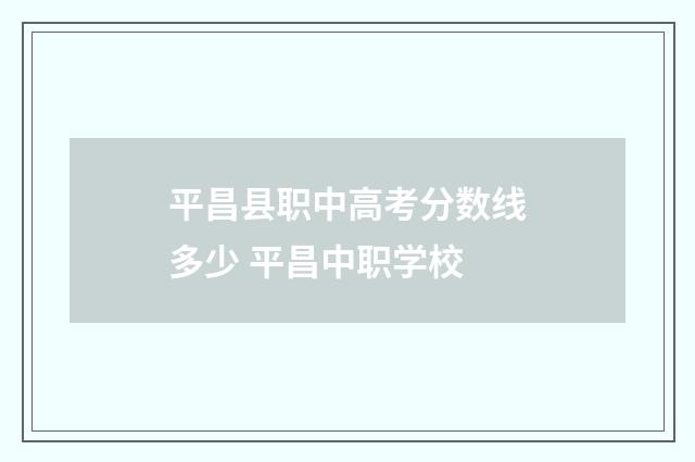 平昌县职中高考分数线多少 平昌中职学校