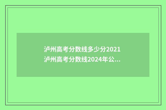 泸州高考分数线多少分2021 泸州高考分数线2024年公布