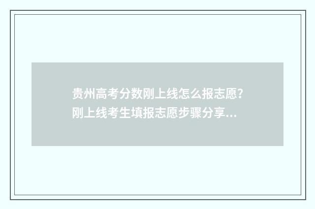 贵州高考分数刚上线怎么报志愿?刚上线考生填报志愿步骤分享 贵州高考分数刚够二本大专单招能上吗