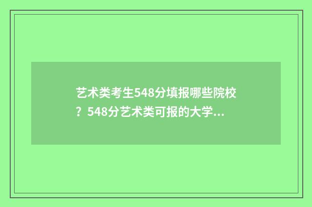 艺术类考生548分填报哪些院校？548分艺术类可报的大学盘点 艺术生艺术分多少