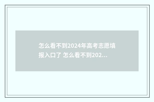怎么看不到2024年高考志愿填报入口了 怎么看不到2024阿里全球数学竞赛直播