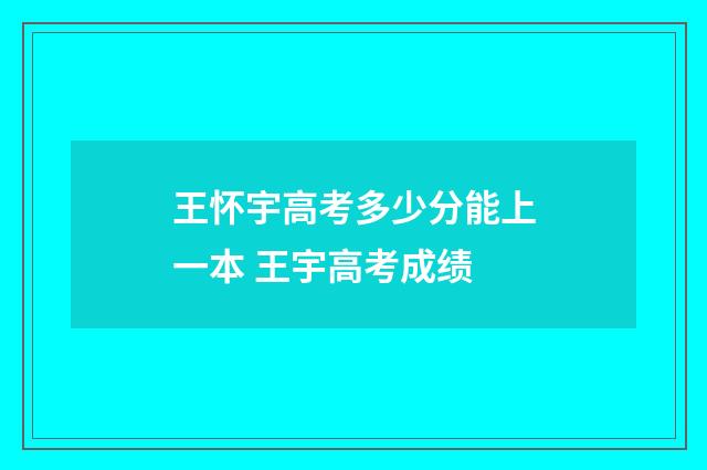 王怀宇高考多少分能上一本 王宇高考成绩