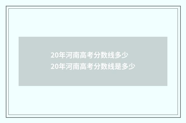 20年河南高考分数线多少 20年河南高考分数线是多少