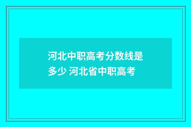 河北中职高考分数线是多少 河北省中职高考