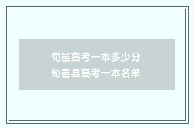 旬邑高考一本多少分 旬邑县高考一本名单