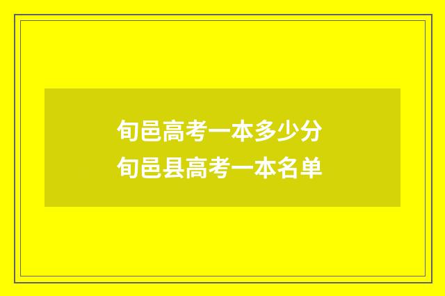 旬邑高考一本多少分 旬邑县高考一本名单