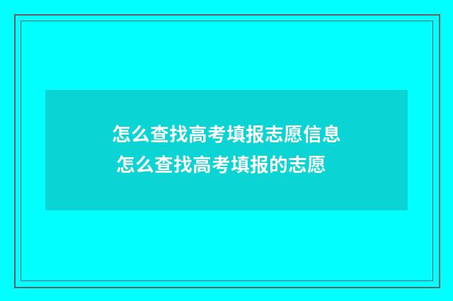 怎么查找高考填报志愿信息 怎么查找高考填报的志愿