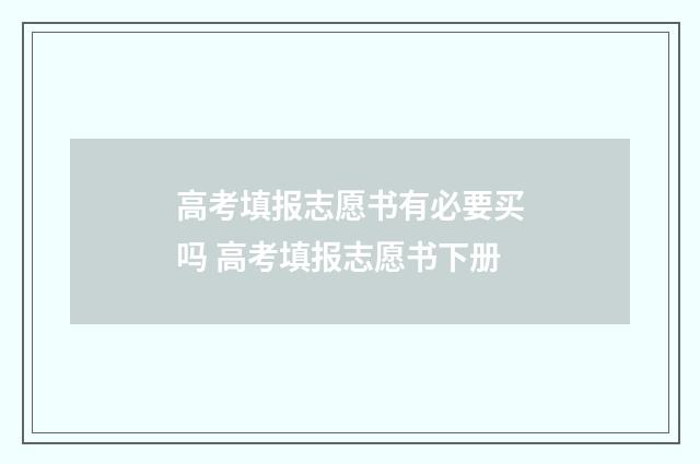 高考填报志愿书有必要买吗 高考填报志愿书下册