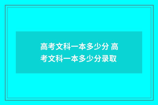 高考文科一本多少分 高考文科一本多少分录取