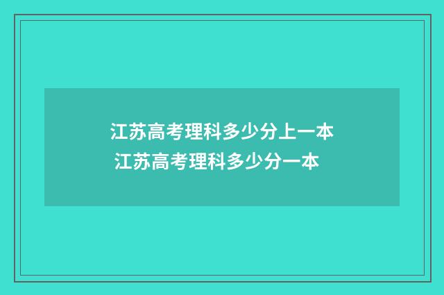 江苏高考理科多少分上一本 江苏高考理科多少分一本