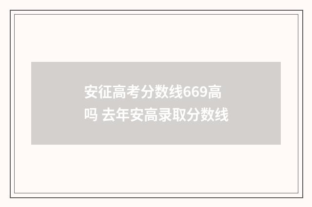 安征高考分数线669高吗 去年安高录取分数线