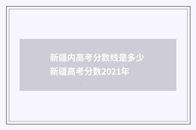 新疆内高考分数线是多少 新疆高考分数2021年