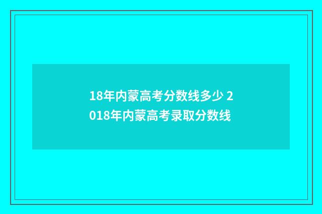 18年内蒙高考分数线多少 2018年内蒙高考录取分数线