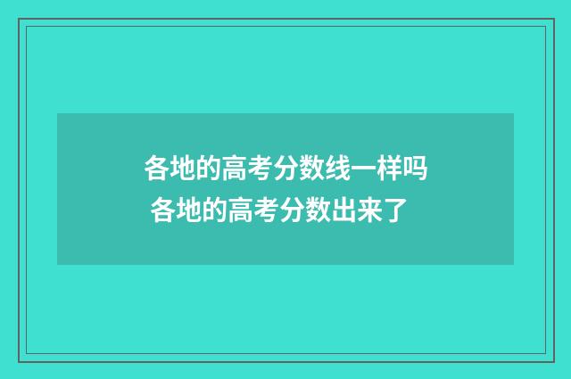 各地的高考分数线一样吗 各地的高考分数出来了