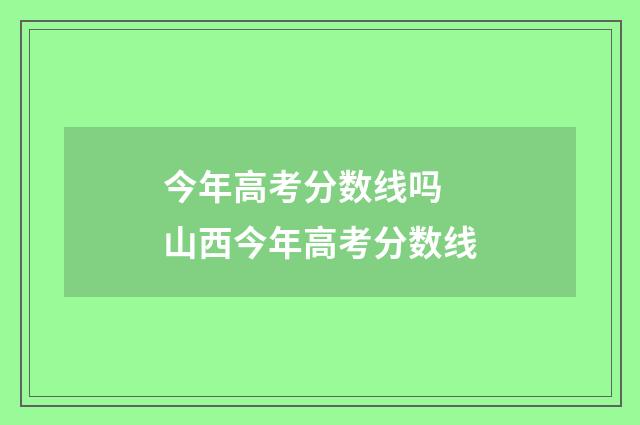 今年高考分数线吗 山西今年高考分数线