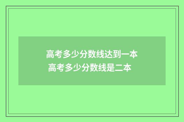 高考多少分数线达到一本 高考多少分数线是二本