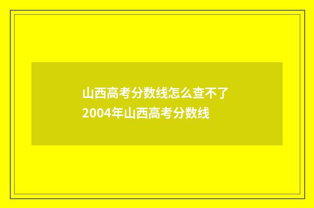 山西高考分数线怎么查不了 2004年山西高考分数线