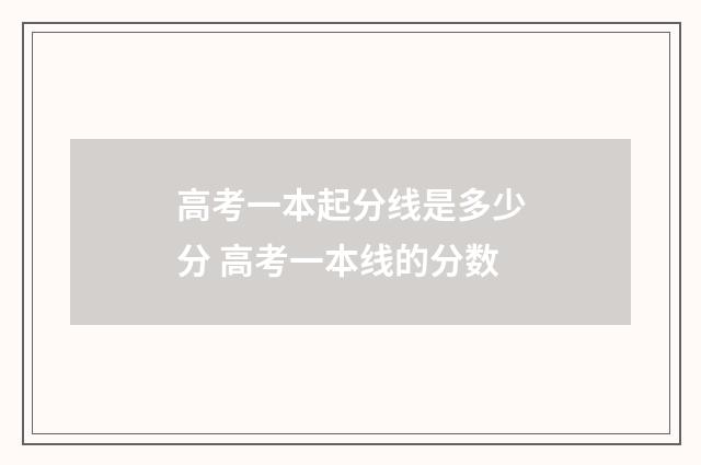 高考一本起分线是多少分 高考一本线的分数