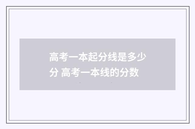 高考一本起分线是多少分 高考一本线的分数