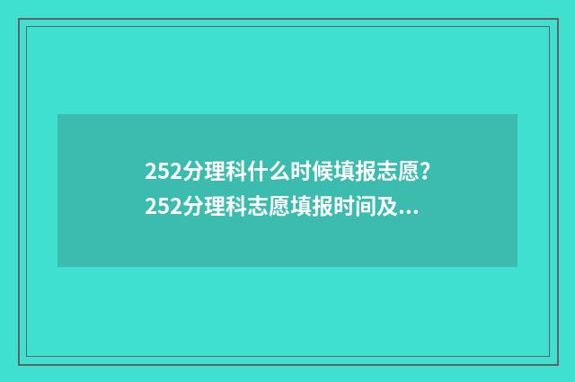 252分理科什么时候填报志愿?252分理科志愿填报时间及流程 理科251分能报什么学校