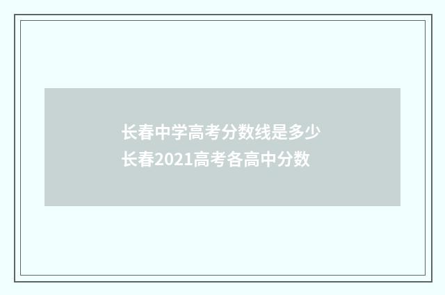 长春中学高考分数线是多少 长春2021高考各高中分数