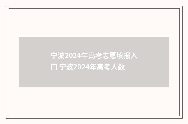 宁波2024年高考志愿填报入口 宁波2024年高考人数