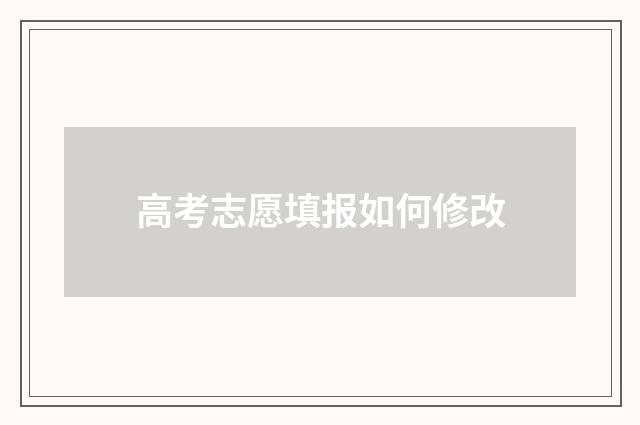 高考志愿填报如何修改