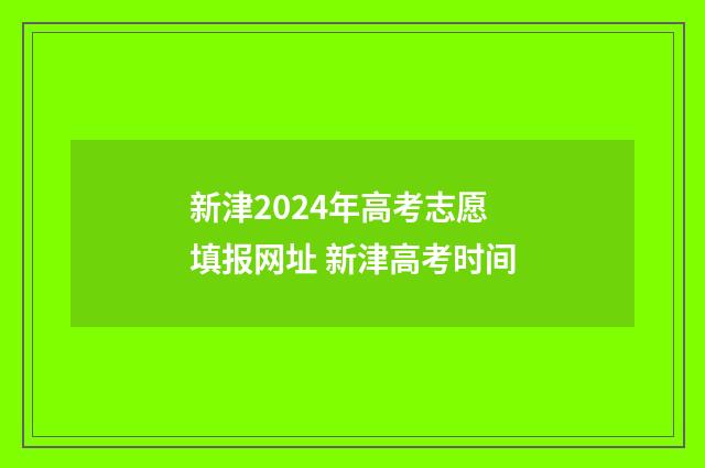 新津2024年高考志愿填报网址 新津高考时间