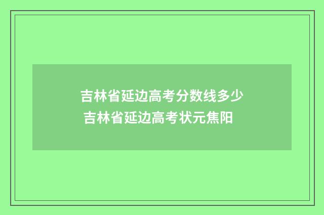 吉林省延边高考分数线多少 吉林省延边高考状元焦阳