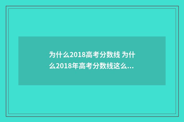 为什么2018高考分数线 为什么2018年高考分数线这么低