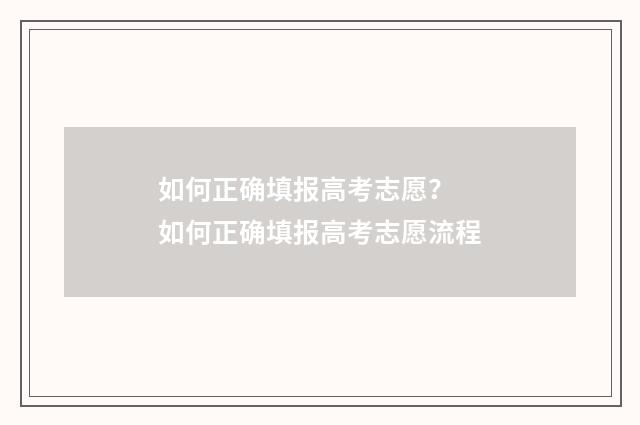 如何正确填报高考志愿？ 如何正确填报高考志愿流程