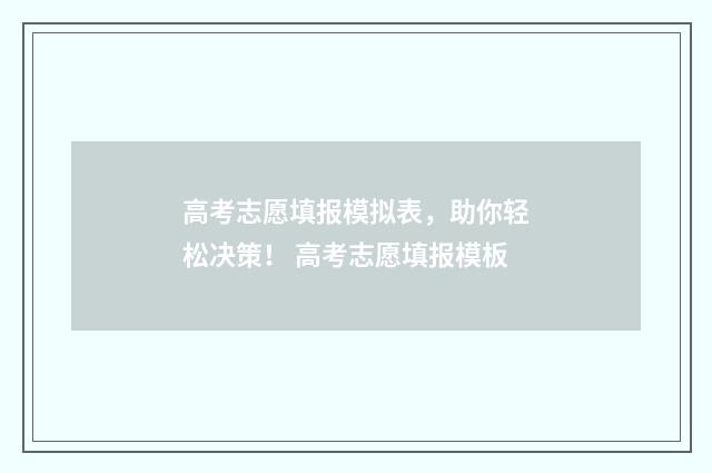 高考志愿填报模拟表,助你轻松决策! 高考志愿填报模板