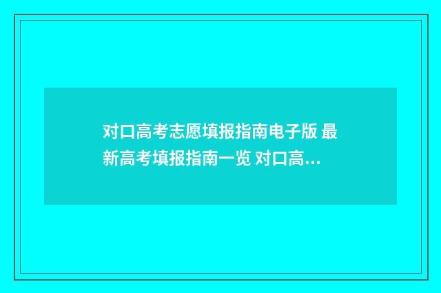对口高考志愿填报指南电子版 最新高考填报指南一览 对口高考志愿填报