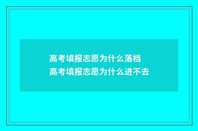 高考填报志愿为什么落档 高考填报志愿为什么进不去