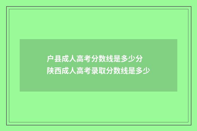 户县成人高考分数线是多少分 陕西成人高考录取分数线是多少