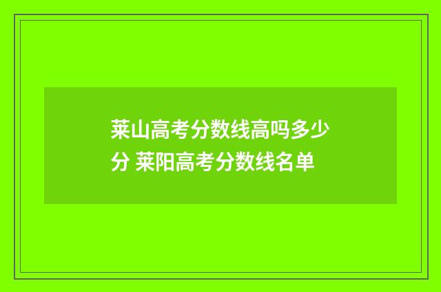 莱山高考分数线高吗多少分 莱阳高考分数线名单
