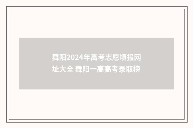 舞阳2024年高考志愿填报网址大全 舞阳一高高考录取榜