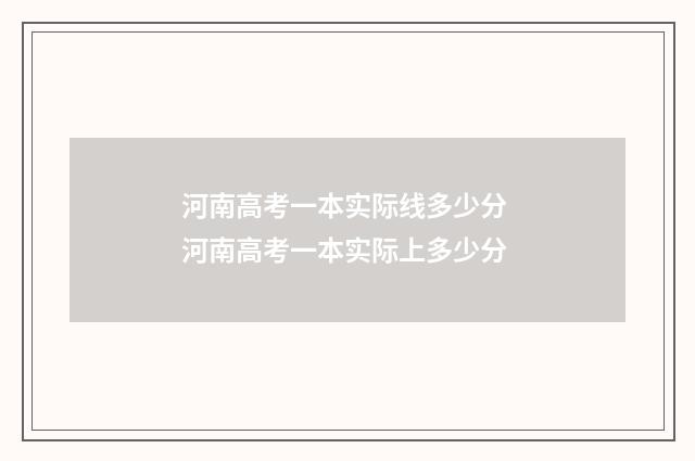 河南高考一本实际线多少分 河南高考一本实际上多少分