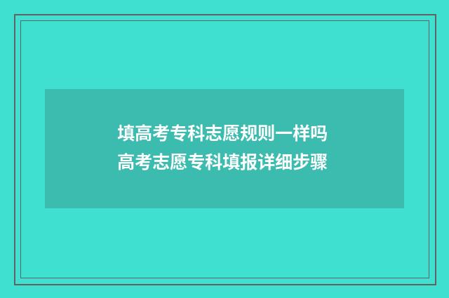 填高考专科志愿规则一样吗 高考志愿专科填报详细步骤