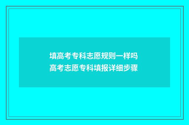 填高考专科志愿规则一样吗 高考志愿专科填报详细步骤