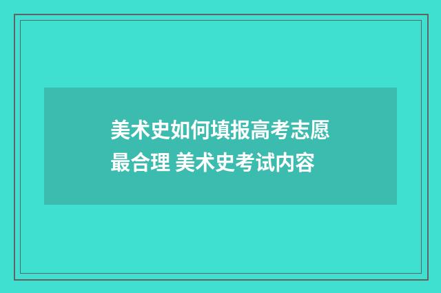 美术史如何填报高考志愿最合理 美术史考试内容