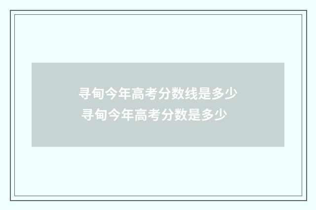 寻甸今年高考分数线是多少 寻甸今年高考分数是多少