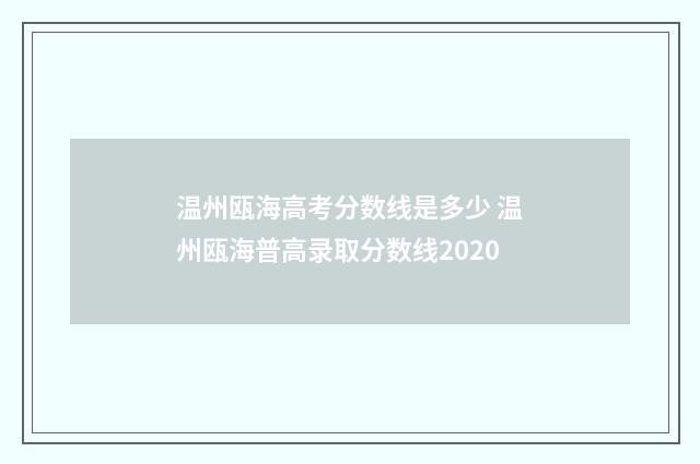 温州瓯海高考分数线是多少 温州瓯海普高录取分数线2020