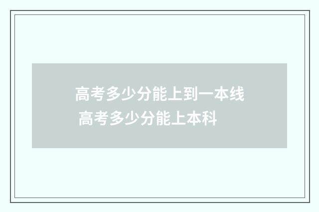 高考多少分能上到一本线 高考多少分能上本科