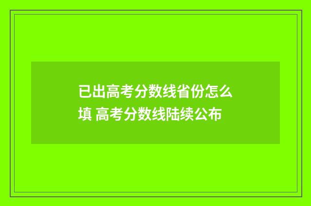 已出高考分数线省份怎么填 高考分数线陆续公布